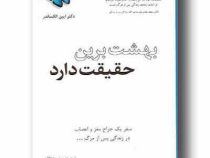 بهشت برین حقیقت دارد : سفر یک جراح مغز و اعصاب در زندگی پس از مرگ (ایبن الکساندر.محمد دانایی)