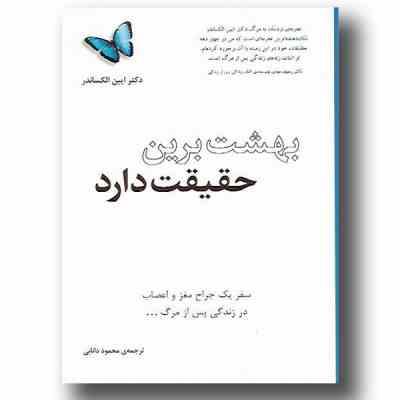 بهشت برین حقیقت دارد : سفر یک جراح مغز و اعصاب در زندگی پس از مرگ (ایبن الکساندر.محمد دانایی)