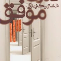 قدرت داشتن یک زندگی موفق: موفقیت، تعادل، رضایتمندی: تحلیل یک جراح و میراث یک پدر ( رابرت .اچ آشر . س