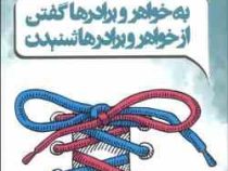 به خواهر و برادر ها گفتن از خواهر و برادر ها شنیدن (آدل فابر والین مازلیش نگین کشاورزیان)