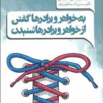 به خواهر و برادر ها گفتن از خواهر و برادر ها شنیدن (آدل فابر والین مازلیش نگین کشاورزیان)