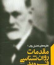 مقدمات روان شناسی فروید ( کالوین اس. هال .شهریار شهیدی .)