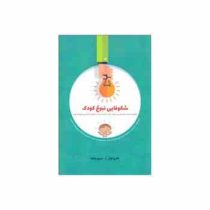 شکوفایی نبوغ کودک (اندرو فولر، مریم راشد)