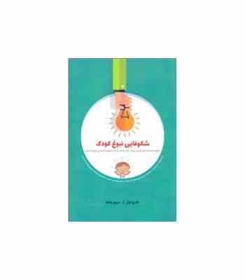 شکوفایی نبوغ کودک (اندرو فولر، مریم راشد)