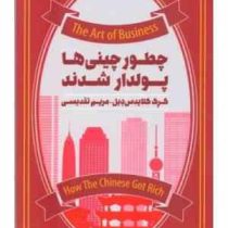 چطور چینی ها پولدار شدند (گرگ کلایدس دیل . مریم تقدیسی)