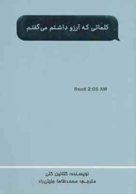 کلماتی که آرزو داشتم می گفتم (کتالین کلی . محمد طاها جلیلی راد)