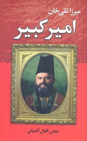 میرزا تقی خان امیر کبیر (عباس اقبال آشتیانی. اصغر آزادبخت)