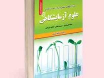 نمونه آزمونهای تضمینی و برگزار شده استخدامی علوم آزمایشگاهی (محمد علی عزیزی . مریم ساریخانی . فاطمه