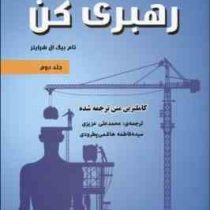 رهبری کن جلد دوم (چگونه رهبرانی خبره در بازاریابی شبکه ای تربیت کنیم)(تام بیگ ال شرایتر.محمد علی عزی