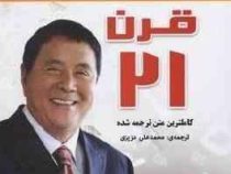 توصیه های پدر پولدار برای تجارت در قرن 21 (رویای سبز)