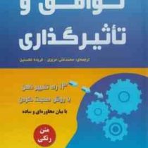 توافق و تاثیرگذاری (13 راه تغییر ذهن با روش صحبت کردن)(تام بیگ ال شرایتر.محمد علی عزیزی.فریده نخستین