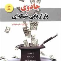 جادوی بازاریابی شبکه ای (تام بیگ ال شرایتر.مریم دیلم.محمد علی عزیزی)