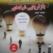 رموز موفقیت در بازاریابی شبکه ای (ریچارد کوئک.محمد علی عزیزی.پژمان ایمانی)