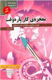 معجزه ی کار پاره وقت (جیم ران.پریسا فرخی نیا. محمد علی عزیزی)