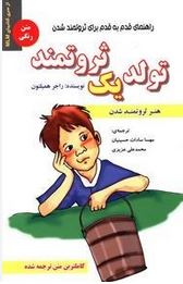 تولد یک ثروتمند (راجر همیلتون. مهسا سادات حسینیان .محمد علی عزیزی)