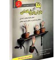 بقا در بازاریابی شبکه ای (جیمز بنت. محمد علی عزیزی.معصومه شریفی سود کلائی)