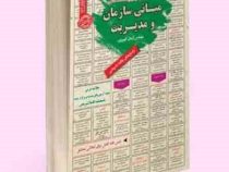 نمونه آزمونهای مستند و پرتکرار برگزار شده استخدامی مبانی سازمان و مدیریت(آرمان کهریزی)