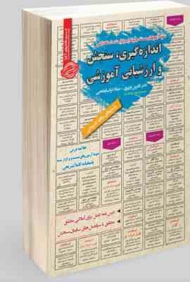 نمونه آزمونهای مستند و پرتکرار برگزار شده استخدامی اندازه گیری، سنجش و ارزشیابی آموزشی(کاترین وزیری