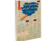 نمونه آزمونهای تضمینی و برگزار شده استخدامی مدیریت آموزشی (کاترین وزیری . میلاد تراب ابطحی)