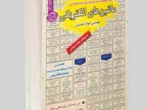 نمونه آزمونهای مستند و پرتکرار برگزار شده استخدامی ماشین های الکتریکی 1 و 2 (جواد خشت زر)
