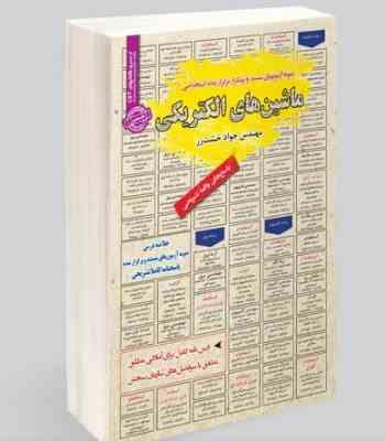 نمونه آزمونهای مستند و پرتکرار برگزار شده استخدامی ماشین های الکتریکی 1 و 2 (جواد خشت زر)