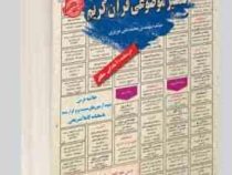 نمونه آزمونهای مستند و پرتکرار برگزار شده استخدامی تفسیر موضوعی قرآن کریم(مهندس محمد علی عزیزی)