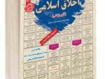 نمونه آزمونهای مستند و پرتکرار برگزار شده استخدامی اخلاق اسلامی (آئین زندگی)(مهندس محمدعلی عزیزی)