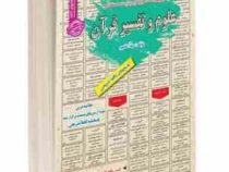 نمونه آزمونهای مستند و پرتکرار برگزار شده استخدامی علوم و تفسیر قرآن(مهلا علیپور)