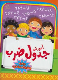 آموزش جدول ضرب به همراه پوستر بزرگ جدول ضرب