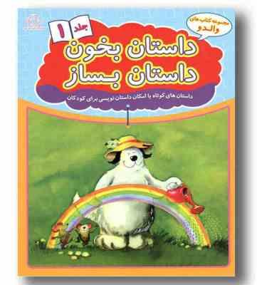 مجموعه کتاب های والدو داستان بخون داستان بساز جلد 1