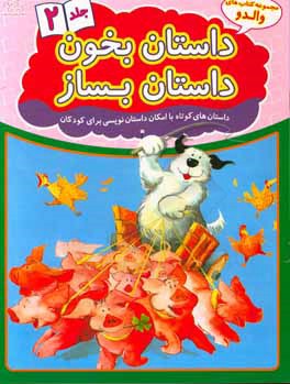 مجموعه کتاب های والدو داستان بخون داستان بساز جلد 2