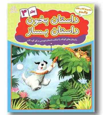 مجموعه کتابهای والدو داستان بخون داستان بساز جلد 3