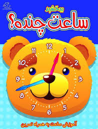 ببخشید ساعت چنده آموزش ساعت به همراه تمرین