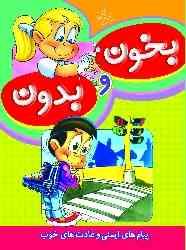 بخون و بدون