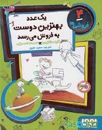 فروشی ها 4: یک عدد بهترین دوست به فروش می رسد (کاره سانتوس، سعید متین)