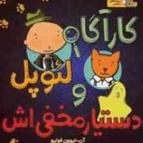 کاراگاه لئوپل و دستیار مخفی اش (آن ایوون فولیو، بیتا ترابی)