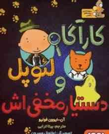 کاراگاه لئوپل و دستیار مخفی اش (آن ایوون فولیو، بیتا ترابی)