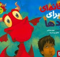 ماجراهای من و اژدهایم 1 خانه ای برای اژدها