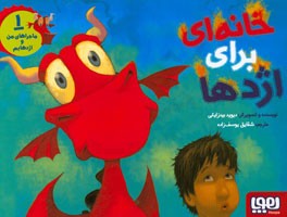 ماجراهای من و اژدهایم 1 خانه ای برای اژدها