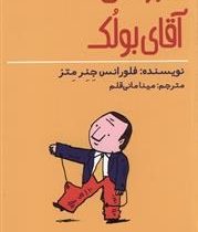 ماجراهای آقای بولک (فلورانس جنر متز، مینا مانی قلم)