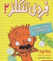 بد بیاری های فردی تنگلز 2: گاو چران قهرمان یا بزدل عنکبوتی (جک برند، اعظم مهدوی)