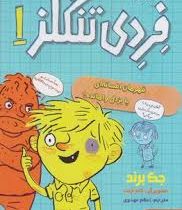 بد بیاری های فردی تنگلز 1: قهرمان افسانه ای یا بزدل وامانده (جک برند، اعظم مهدوی)