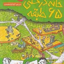 خانه درختی 65 طبقه (اندی گریفیتس، تری دنتون/ آنیتا یار محمدی)