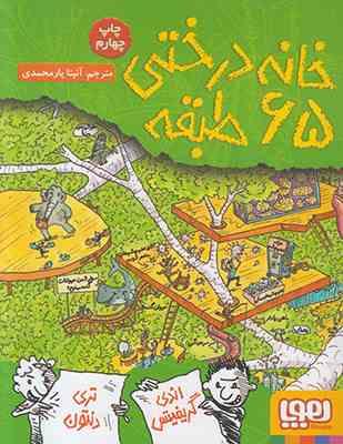 خانه درختی 65 طبقه (اندی گریفیتس، تری دنتون/ آنیتا یار محمدی)