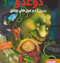 دوغدو 2 پدر بزرگ و غول های عاشق