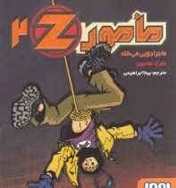 مامور زد 2 ماجراجویی می کند (مارک هادون، بیتا ابراهیمی)