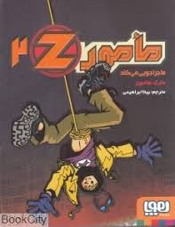 مامور زد 2 ماجراجویی می کند (مارک هادون، بیتا ابراهیمی)