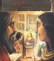 بچه محل نقاش ها 1 زمانی که هم خانه ی داوینچی بودم