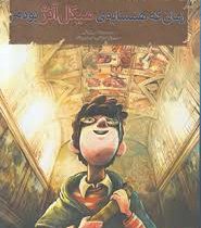 بچه محل نقاش ها 2: زمانی که همسایه ی میکل آنژ بودم (محمد رضا مرزوقی)