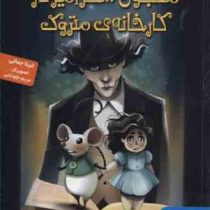 معجون سحرآمیز در کارخانه متروک (تینا جمالی)